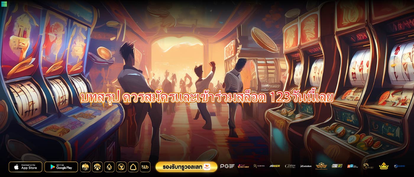 บทสรุป ควรสมัครและเข้าร่วมสล็อต 123วันนี้เลย