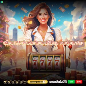 สล็อต 123 เดิมพันเว็บเกมที่ดีที่สุด ขอแท้แตกง่าย