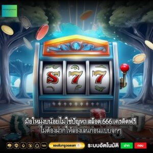 มือใหม่งบน้อยไม่ใช่ปัญหา สล็อต 666 เครดิตฟรีไม่ต้องฝากให้ลองเล่นก่อนแบบจุกๆ