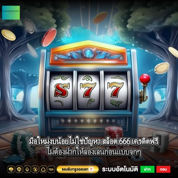 มือใหม่งบน้อยไม่ใช่ปัญหา สล็อต 666 เครดิตฟรีไม่ต้องฝากให้ลองเล่นก่อนแบบจุกๆ
